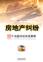 大众法律顾问系列&mdash;房地产纠纷&mdash;50个法庭诉讼实战策略 王成明