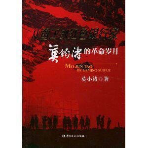 《双皇冠》从童工到红色银行家:莫钧涛的革命岁月/莫小涛