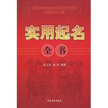 (满35包邮)实用起名全书 /毛上文