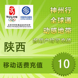 陕西西安宝鸡渭南咸阳铜川延安汉中移动手机话费快充值卡10元