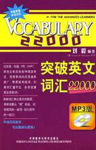 突破英文词汇22000（含盘）/刘毅/外语教学与研究出版社