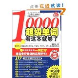 热消正版 包邮 书籍/10000超级英语单词,看这本就够了(附盘)