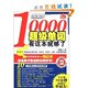热消正版 包邮 书籍/10000超级英语单词,看这本就够了(附盘)