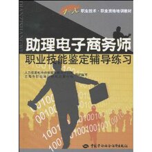 【正版热卖】助理电子商务师职业技能鉴定辅导练习 /人力资源和