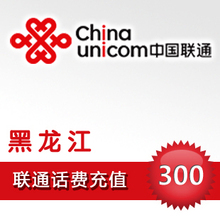 话费充值/联通充值/手机充值卡/黑龙江联通300元平台代充