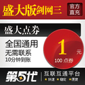 盛大点卷/盛大版剑侠情缘3/剑网3/100点券按元充/第五代自动快充