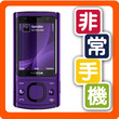 独家港行未拆封4码合1◆NOKIA诺基亚6700s 包邮送2G卡塞班软件