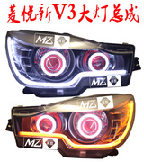 东南菱悦V3大灯总成改装双光透镜氙气灯天使眼LED日行灯V3前大灯