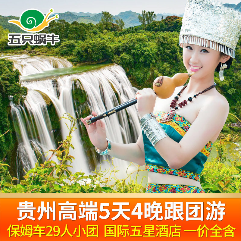 暑期贵州旅游贵阳5天4晚跟团游黄果树瀑布VIP小七孔苗寨蜜月5日游在类目 度假线路/签证送关/旅游服务, 自由行/跟团游, 国内跟团游中 - 来自Buy2taobao.com提供专业的淘宝代购服务