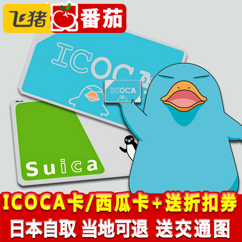 日本ICOCA交通公交卡西瓜卡通用东京suica大阪地铁JR北海道kitaca在类目 度假线路/签证送关/旅游服务, 巴士/地铁/交通卡券中 - 来自Buy2taobao.com提供专业的淘宝代购服务