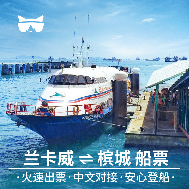 懒猫旅行 槟城到兰卡威船票 单程电子票 马来西亚兰卡威旅游|msdalam kategori talian Holiday/Visa menghantar off/Travel Services, bas/Subway/baucar kad pengangkutan - dari Buy2taobao.com untuk memberikan perkhidmatan ejen Taobao profesional membeli
