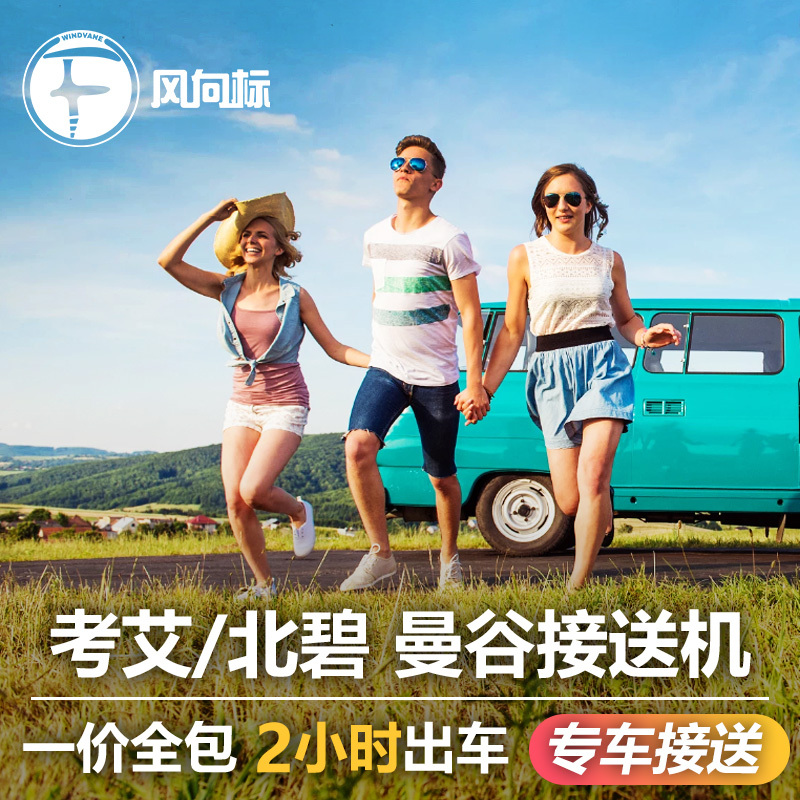 Thailand Bangkok Knapp Don Muang Airport Bangkok hotel Kanchanaburi Ayutthaya Khorat Prefecture Shuttlein the Holiday Line/Visas send off/Travel services , Rental car/Chartered/Shuttle/Rent a bike category - from Buy2taobao.com to provide professional Taobao agent buy service