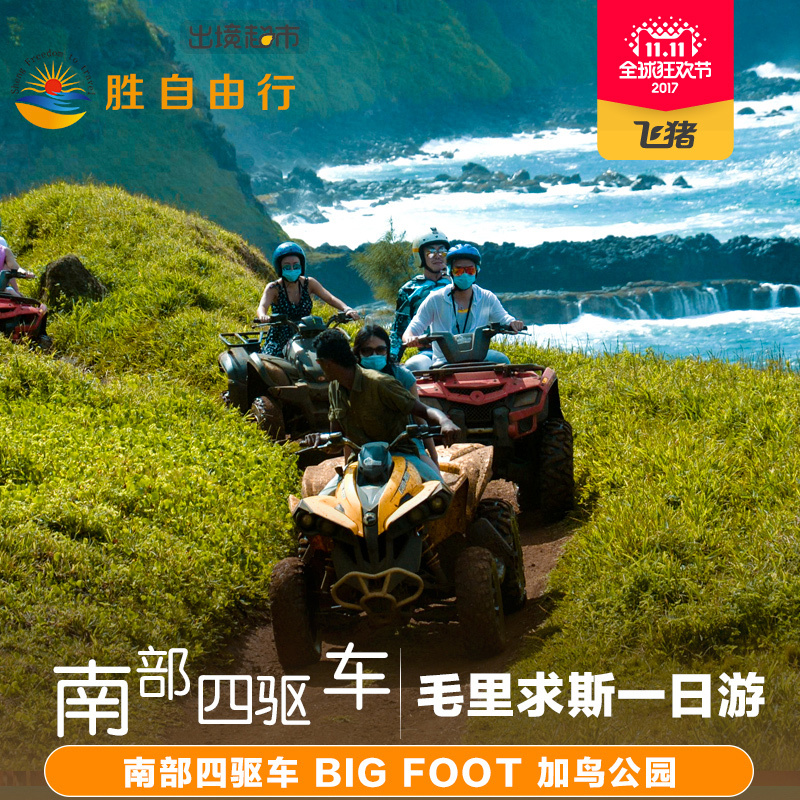 Visit Mauritius one-day tour Visit Southern part The four-wheel drive bigfoot Bird Park one-day tourin the Holiday Line/Visas send off/Travel services , Visit/Tuanyou , Overseas local fun category - from Buy2taobao.com to provide professional Taobao agent buy service