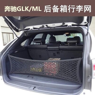 专用于奔驰GLK/ML后备箱网兜 汽车立挡行李固定网收纳储物袋改装