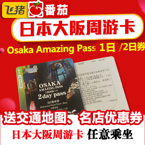 日本大阪周游卡Osaka Amazing Pass 1日券/2日券无限次乘地铁巴士在类目 度假线路/签证送关/旅游服务, 巴士/地铁/交通卡券中 - 来自Buy2taobao.com提供专业的淘宝代购服务
