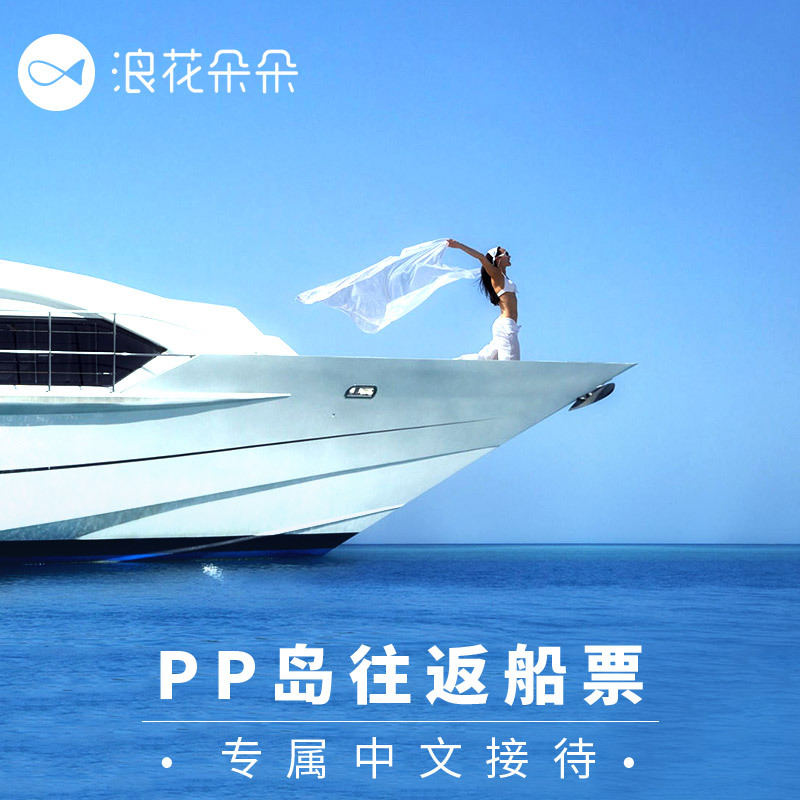 浪花朵朵 普吉岛到皮皮岛船票 通赛湾皮皮北PP往返大船票含接送在类目 度假线路/签证送关/旅游服务, 巴士/地铁/交通卡券中 - 来自Buy2taobao.com提供专业的淘宝代购服务