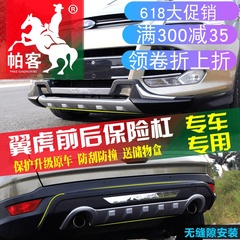 专用于13-17款福特翼虎前后保险杠前后护杠前后护板翼虎改装
