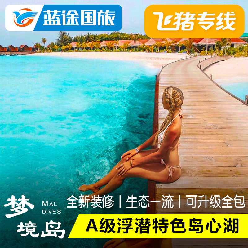 暑期 马尔代夫旅游自由行6天4晚梦境岛蜜月亲子度假机票酒店全包在类目 度假线路/签证送关/旅游服务, 自由行/跟团游, 出境自由行中 - 来自Buy2taobao.com提供专业的淘宝代购服务