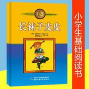长袜子皮皮书 林格伦作品选集·美绘版  外国儿童文学 7-14岁 正版畅销童书籍 入选“中国小学生基础阅读书目”