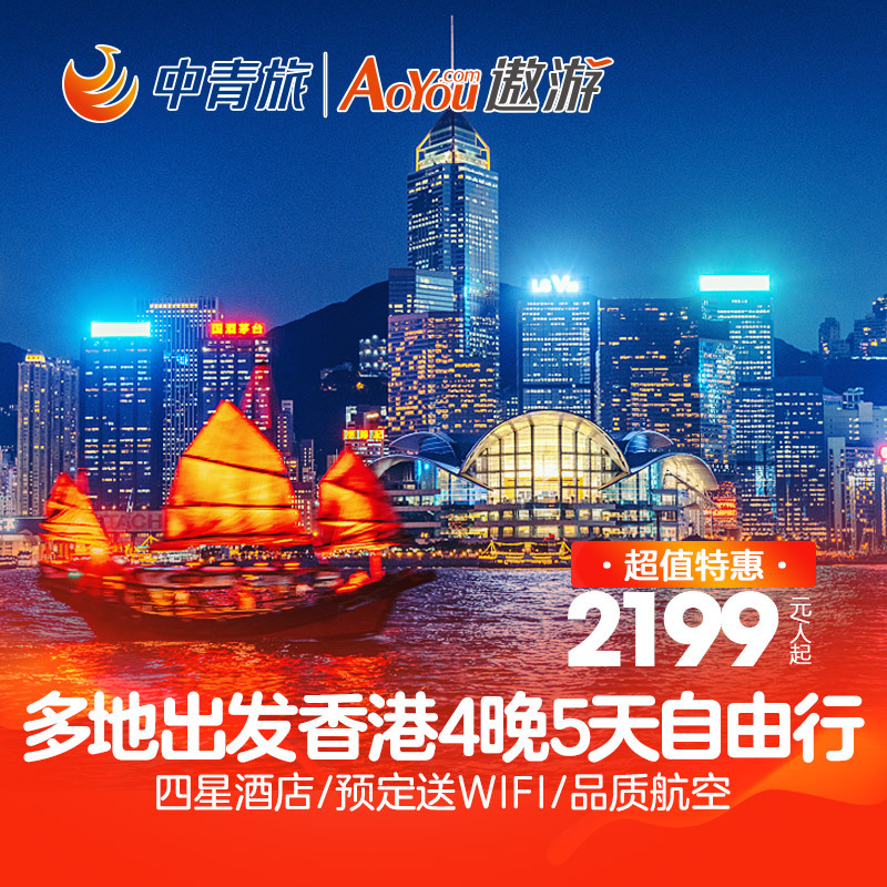 【中青旅】全国-香港4晚5天自由行尖沙咀铜锣湾网酒店赠wifi在类目 度假线路/签证送关/旅游服务, 自由行/跟团游, 出境自由行中 - 来自Buy2taobao.com提供专业的淘宝代购服务