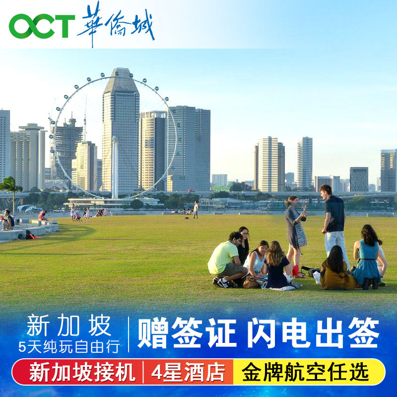 华侨城 深圳香港新加坡5天1晚自由行亲子旅游闪电签证/机票/酒店L在类目 度假线路/签证送关/旅游服务, 自由行/跟团游, 出境自由行中 - 来自Buy2taobao.com提供专业的淘宝代购服务