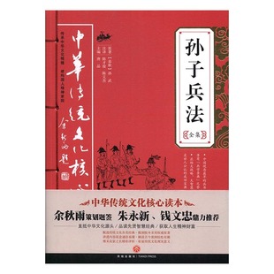 中华传统文化核心读本系列：孙子兵法全集