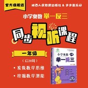 小学奥数举一反三A版同步视听课程一年级（后20周）