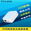 TP-LINK TL-WR802N便携式300M迷你无线路由器USB供电AP无线接入点即插即用有线转wifi中继桥接Micro USB供电