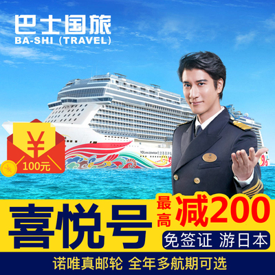 诺唯真邮轮喜悦号 邮轮旅游 上海出发 2018年日本航线 送优惠券