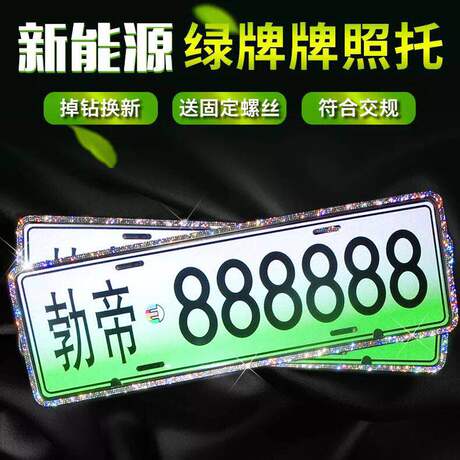 镶钻车牌架