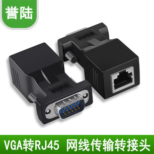 誉陆 VGA转RJ45转接头网线转vga网线连接器显示器转接头vga延长器