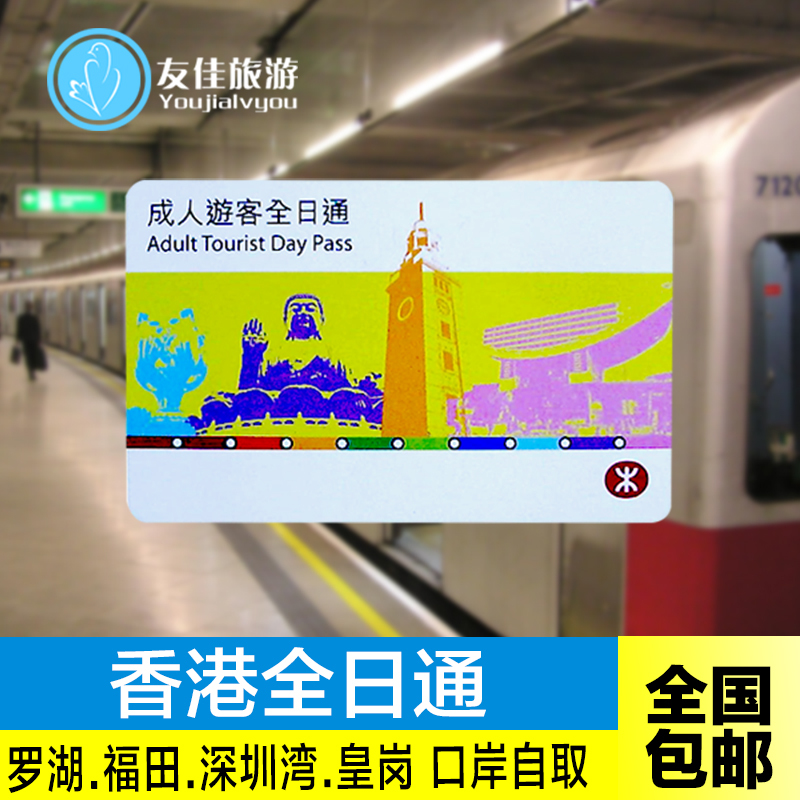 香港过境一日通 全日通地铁卡旅游港铁1/2日通套票 罗湖福田自取在类目 度假线路/签证送关/旅游服务, 巴士/地铁/交通卡券中 - 来自Buy2taobao.com提供专业的淘宝代购服务