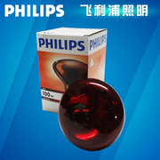 远红外线理疗灯 远红外线灯 烤灯 PHILIPS飞利浦红外线灯泡100W