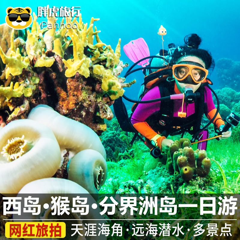 三亚西岛一日游南湾猴岛分界洲岛潜水纯玩椰田古寨跟团游海南旅游在类目 度假线路/签证送关/旅游服务, 自由行/跟团游, 国内跟团游中 - 来自Buy2taobao.com提供专业的淘宝代购服务