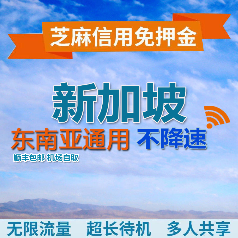 新加坡wifi租賃新馬泰隨身無線wifi 出國移動wifi路由器手機隨身在類目 度假線路/簽證送關/旅遊服務, 境外電話卡/境外隨身WIFI租賃, 境外隨身WIFI租賃中 - 來自Buy2taobao.com提供專業的淘寶代購服務