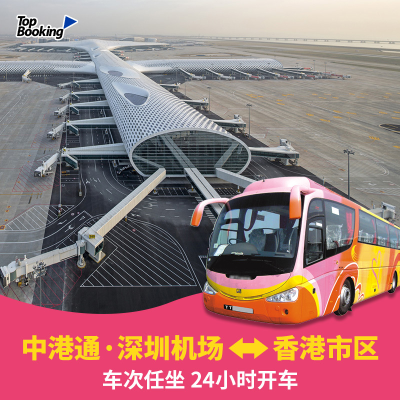 中港通深圳机场去到香港市区车票车次任坐香港迪士尼海洋公园双程在类目 度假线路/签证送关/旅游服务, 巴士/地铁/交通卡券中 - 来自Buy2taobao.com提供专业的淘宝代购服务