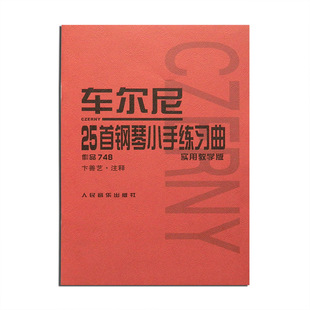 车尔尼25首钢琴小手练习曲作品748实用教学版卞善艺注释钢琴基础教程钢琴曲谱书籍车尔尼钢琴书人民音乐出版社音乐书