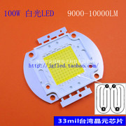 100Wled 100W白光LED 6500-7000K 10串10并台湾晶元芯片