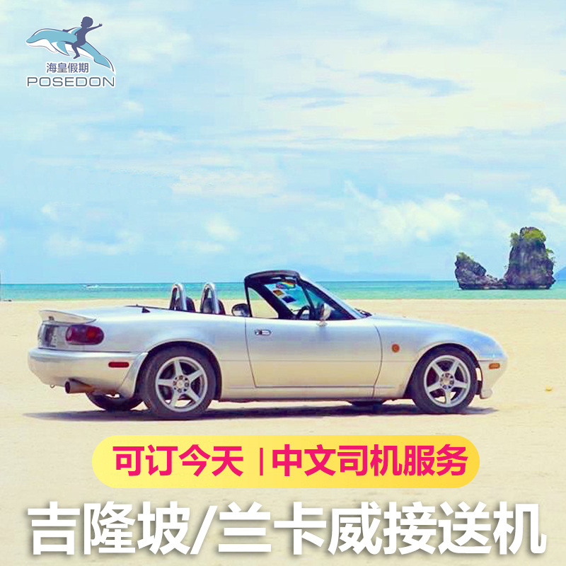 兰卡威接机 吉隆坡接机 吉隆坡送机 吉隆坡接送机 马来西亚旅游在类目 度假线路/签证送关/旅游服务, 租车自驾/包车/接送/租自行车中 - 来自Buy2taobao.com提供专业的淘宝代购服务