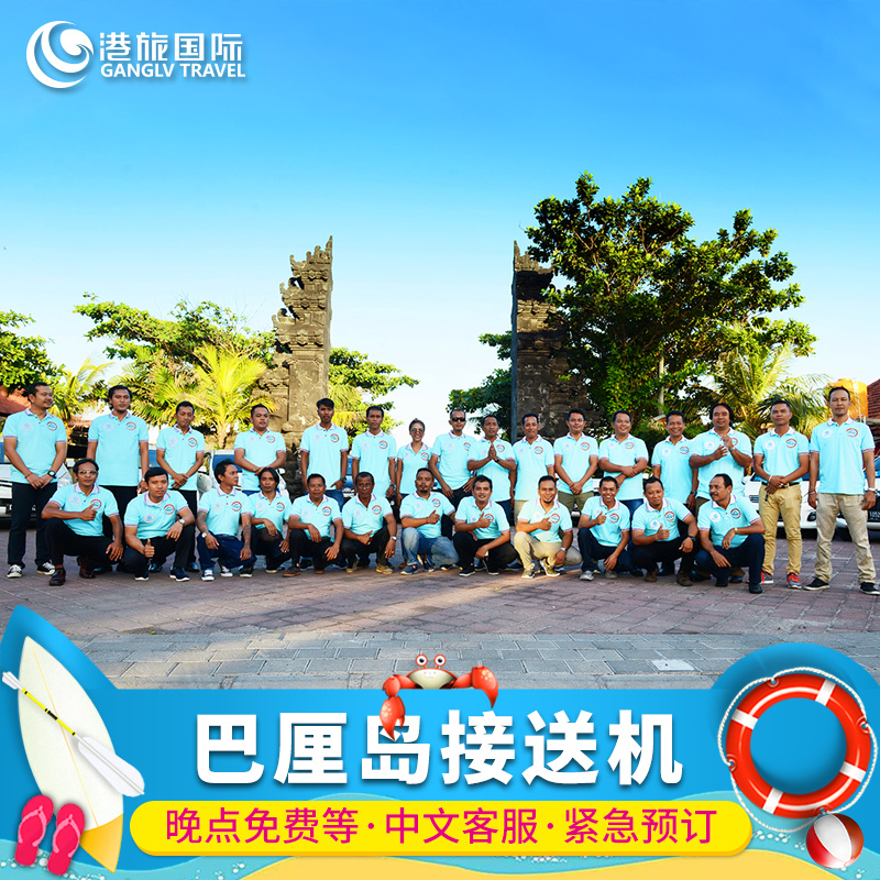港旅国际 巴厘岛机场接机服务接送机机场酒店接机送机旅游自由行在类目 度假线路/签证送关/旅游服务, 租车自驾/包车/接送/租自行车中 - 来自Buy2taobao.com提供专业的淘宝代购服务