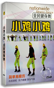 王广成(王广成)广场舞dvd，教学视频教程，光盘全民健身操舞蹈教材小鸡小鸡