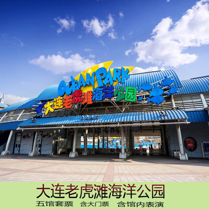 大連老虎灘海洋公園門票套票電子票大中小學生實體票團隊進145元在類目 景點門票/實景演出/主題樂園, 國內票務中 - 來自Buy2taobao.com提供專業的淘寶代購服務