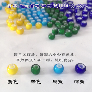 皮艺配件黄色绿色，红色深蓝日本7mm白芯手工琉璃珠53739966