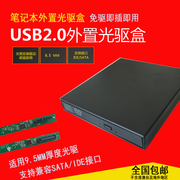 笔记本光驱盒外置盒sata转usb移动光驱外置盒光驱盒9.5mm9.0mm