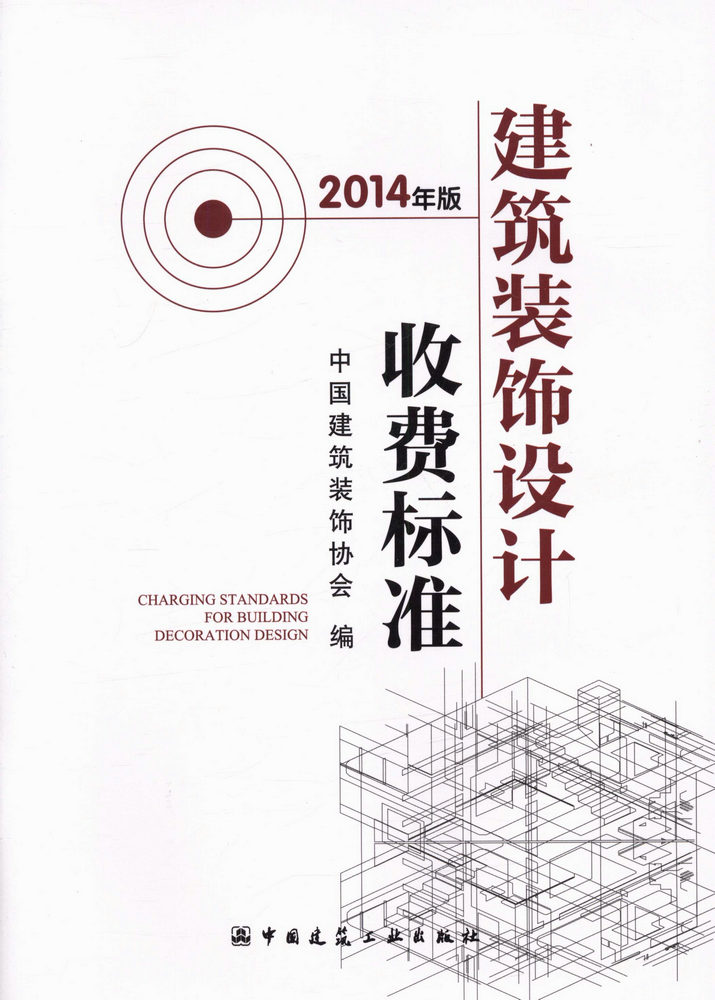 新版建筑装饰设计收费标准 2014年版 中国建筑