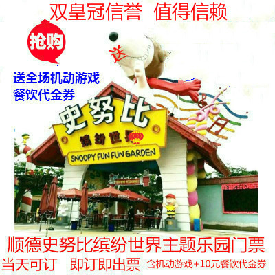佛山顺德史努比乐园门票 缤纷世界主题 1大2小88元,2大1小175元在类目 景点门票/实景演出/主题乐园, 国内票务中 - 来自Buy2taobao.com提供专业的淘宝代购服务