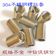 304不锈钢细牙螺纹套/钢丝螺套/螺纹保护套/螺丝套M6-M12系列