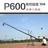 黑蚂蚁DVHZ-P600型专业电控摄像摇臂 中级三角炮10米 电动摇臂