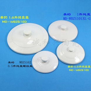 美的陶瓷盖子电炖盅炖锅陶瓷，盖子0.511.61.8l白瓷盖子配件