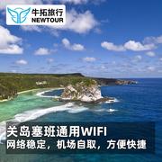 牛拓旅游关岛塞班通用WiFi无线网络随身热点无限流量WIFI租赁